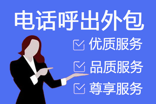 徐州电话邀约外包公司哪家好